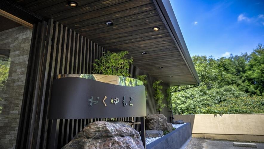 Hotel Okuyumoto Хаконе Екстериор снимка
